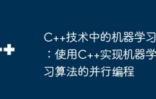 C++技术中的机器学习：使用C++实现机器学习算法的并行编程