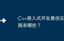 C++嵌入式开发最佳实践有哪些？