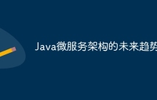 Java微服务架构的未来趋势