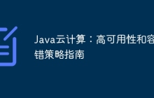 Java云计算：高可用性和容错策略指南