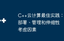 C++云计算最佳实践：部署、管理和伸缩性考虑因素