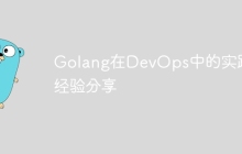 Golang在DevOps中的实践和经验分享