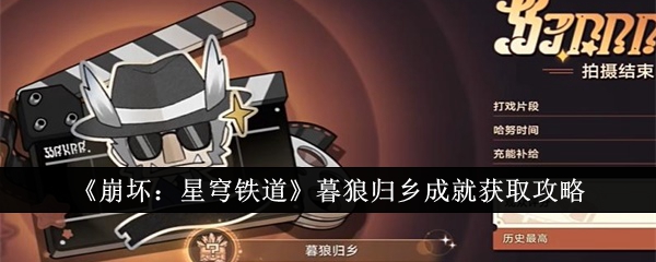 《崩坏:星穹铁道》暮狼归乡成就获取攻略