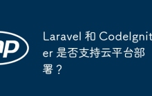 Laravel 和 CodeIgniter 是否支持云平台部署？