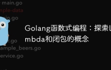Golang函数式编程：探索Lambda和闭包的概念