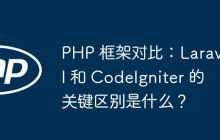 PHP 框架对比：Laravel 和 CodeIgniter 的关键区别是什么？