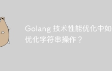 Golang 技术性能优化中如何优化字符串操作？