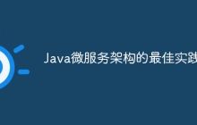 Java微服务架构的最佳实践
