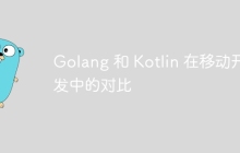 Golang 和 Kotlin 在移动开发中的对比