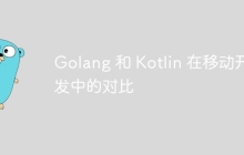 Golang 和 Kotlin 在移动开发中的对比