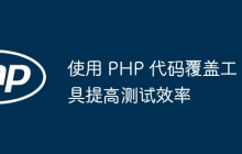 使用 PHP 代码覆盖工具提高测试效率