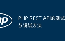 PHP REST API的测试与调试方法