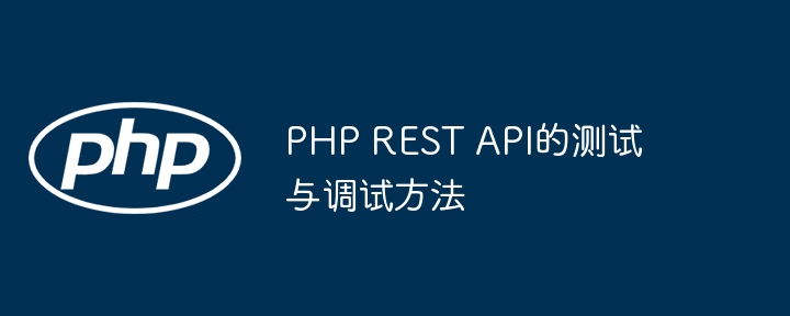 PHP REST API的测试与调试方法