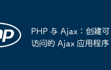 PHP 与 Ajax：创建可访问的 Ajax 应用程序