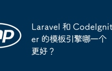 Laravel 和 CodeIgniter 的模板引擎哪一个更好？
