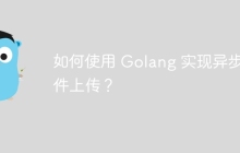 如何使用 Golang 实现异步文件上传？