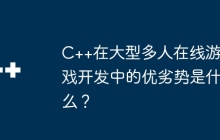 C++在大型多人在线游戏开发中的优劣势是什么？