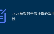 Java框架对于云计算的适用性