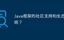 Java框架的社区支持和生态系统？