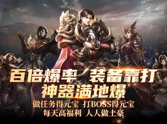 《战神传奇》组队战副本,装备全靠打!