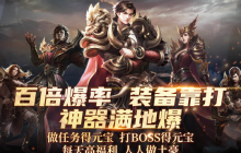 《战神传奇》组队战副本，装备全靠打！