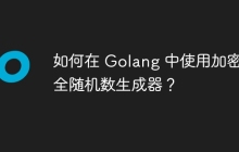 如何在 Golang 中使用加密安全随机数生成器？