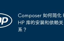 Composer 如何简化 PHP 库的安装和依赖关系？