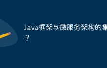 Java框架与微服务架构的集成？