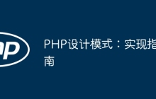 PHP设计模式：实现指南