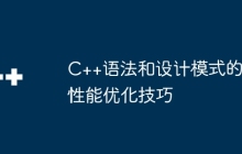 C++语法和设计模式的性能优化技巧