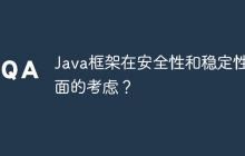 Java框架在安全性和稳定性方面的考虑？