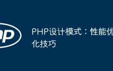 PHP设计模式：性能优化技巧