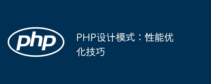 PHP设计模式：性能优化技巧