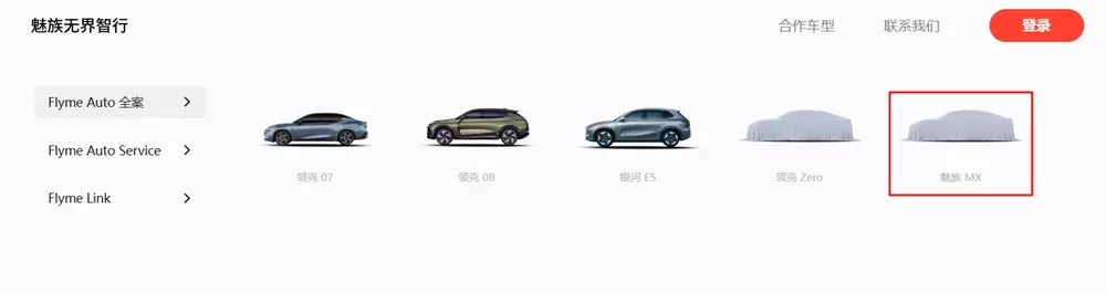 魅族旗下首款车型命名“魅族 MX”,搭载 Flyme Auto 全案智能车机系统