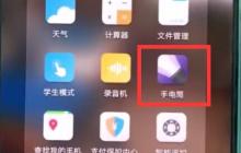 华为p20pro中打开手电筒的操作步骤