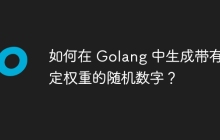 如何在 Golang 中生成带有特定权重的随机数字？