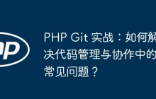 PHP Git 实战：如何解决代码管理与协作中的常见问题？