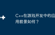 C++在游戏开发中的应用前景如何？