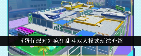 蛋仔派对疯狂乱斗双人模式怎么玩 蛋仔派对疯狂乱斗双人模式玩法介绍