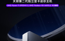 天钡游刃 X 游戏型迷你主机预售：R9 6900HX+RX 6600 LE，准系统 3299 元起
