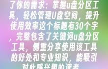 掌握u盘分区工具，轻松管理U盘空间