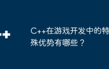 C++在游戏开发中的特殊优势有哪些？