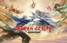 全新大逃杀玩法上线 《蜀门》手游五月大服“龙城飞将”开启