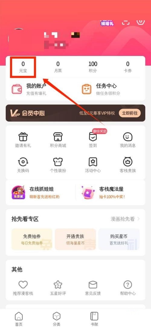 漫客栈怎么查看个人月票_漫客栈查看个人月票教程