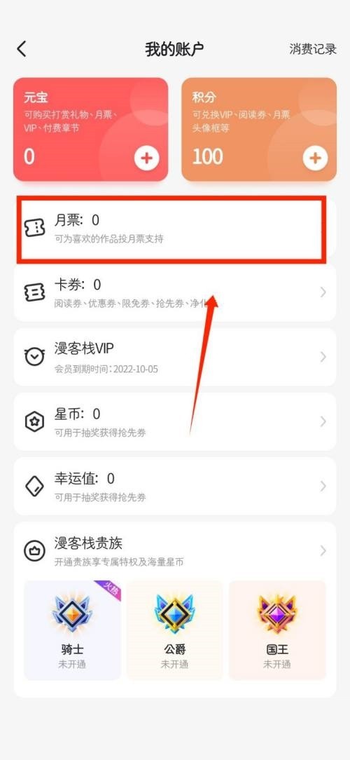 漫客栈怎么查看个人月票_漫客栈查看个人月票教程