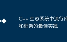 C++ 生态系统中流行库和框架的最佳实践