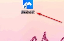 腾讯会议在哪关闭入会时开启麦克风 腾讯会议关闭入会时开启麦克风的方法