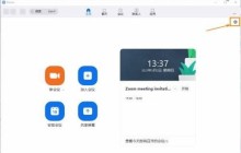 Zoom视频会议怎么设置会议提醒时间_Zoom视频会议设置会议提醒时间的方法