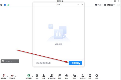 腾讯会议怎么发起匿名投票 腾讯会议发起匿名投票的方法