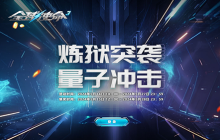 量子炼狱大作战《全球使命3》双PK好礼等你赢